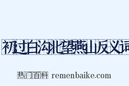 初过白沟北望燕山反义词是什么意思的图片
